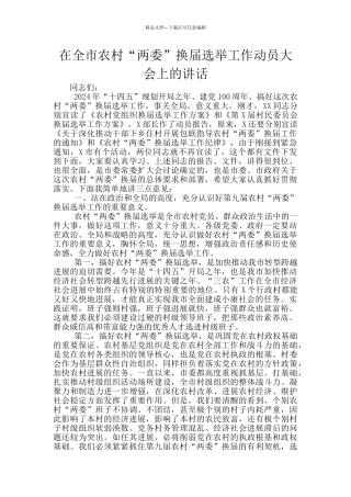 在全市农村“两委”换届选举工作动员大会上的讲话