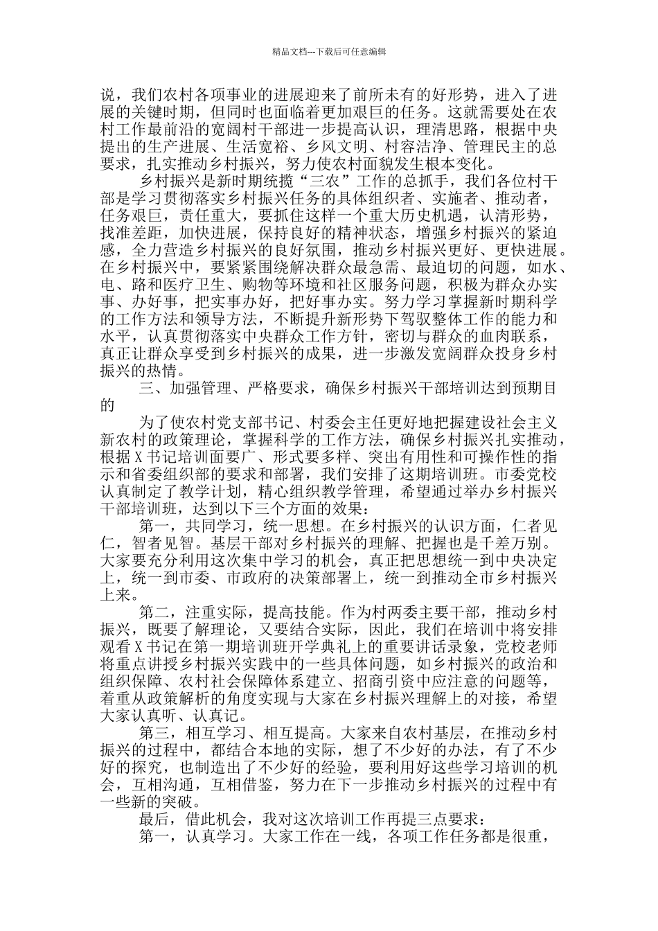 在全市农村党组织书记乡村振兴专题培训班开学典礼上的讲话_第2页