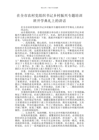 在全市农村党组织书记乡村振兴专题培训班开学典礼上的讲话