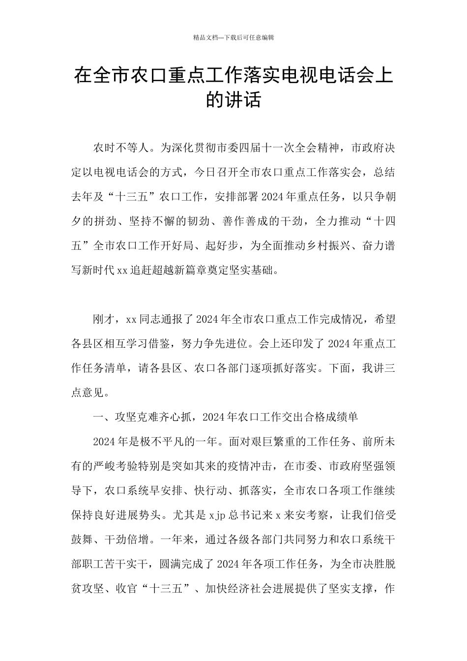 在全市农口重点工作落实电视电话会上的讲话_第1页