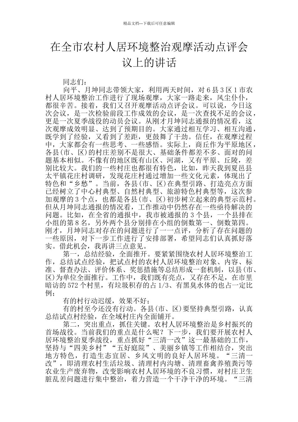 在全市农村人居环境整治观摩活动点评会议上的讲话_第1页