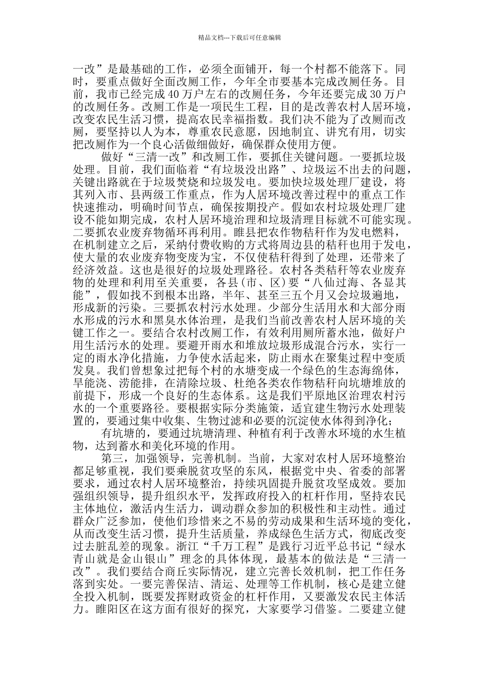 在全市农村人居环境整治观摩活动点评会议上的讲话_第2页