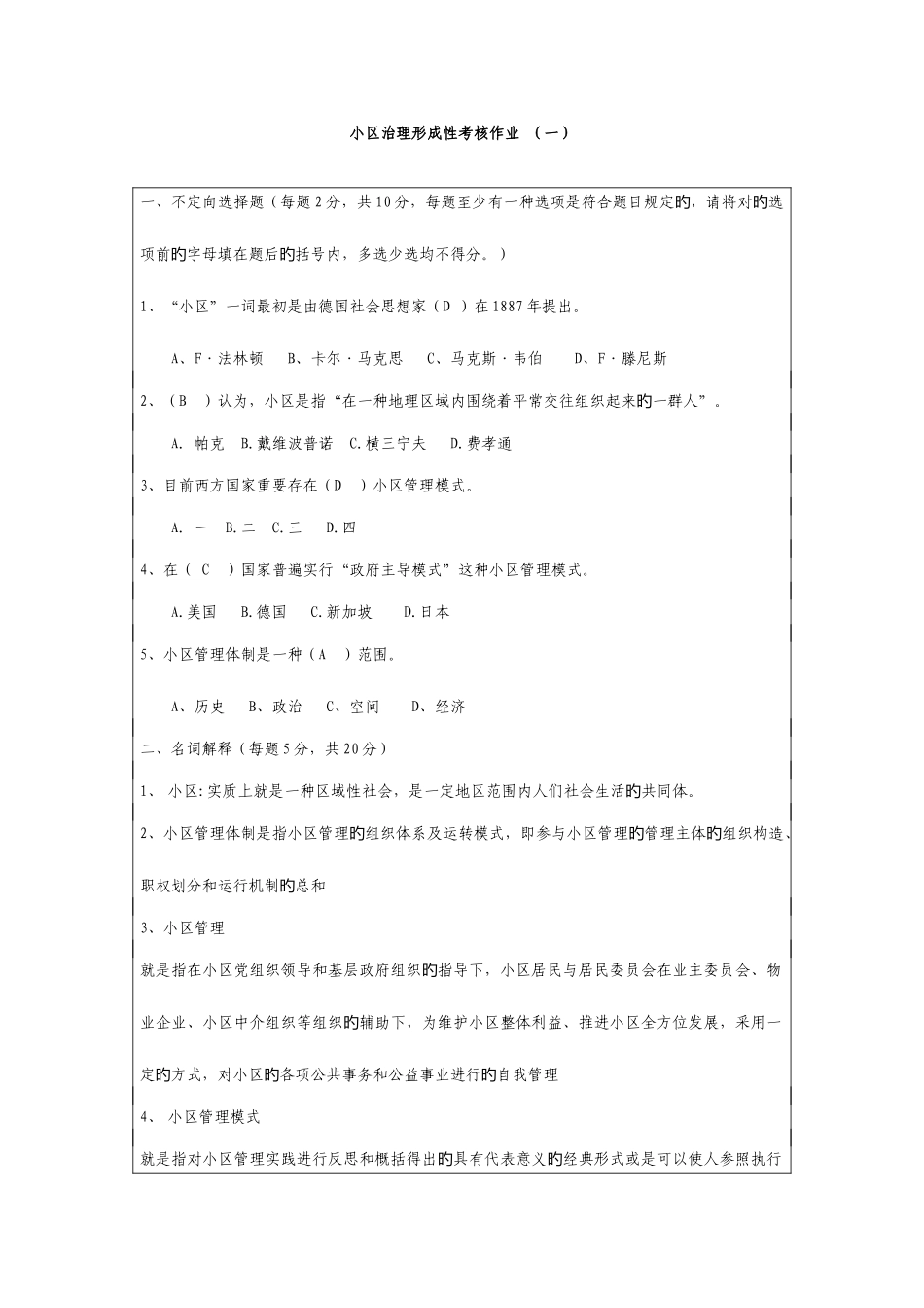 2025年社区治理形成性考核作业_第1页