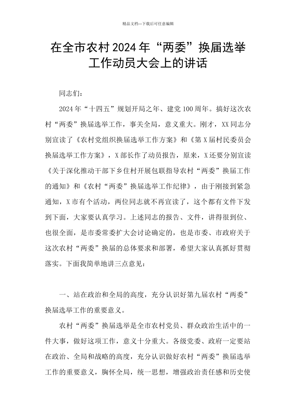 在全市农村2024年“两委”换届选举工作动员大会上的讲话_第1页