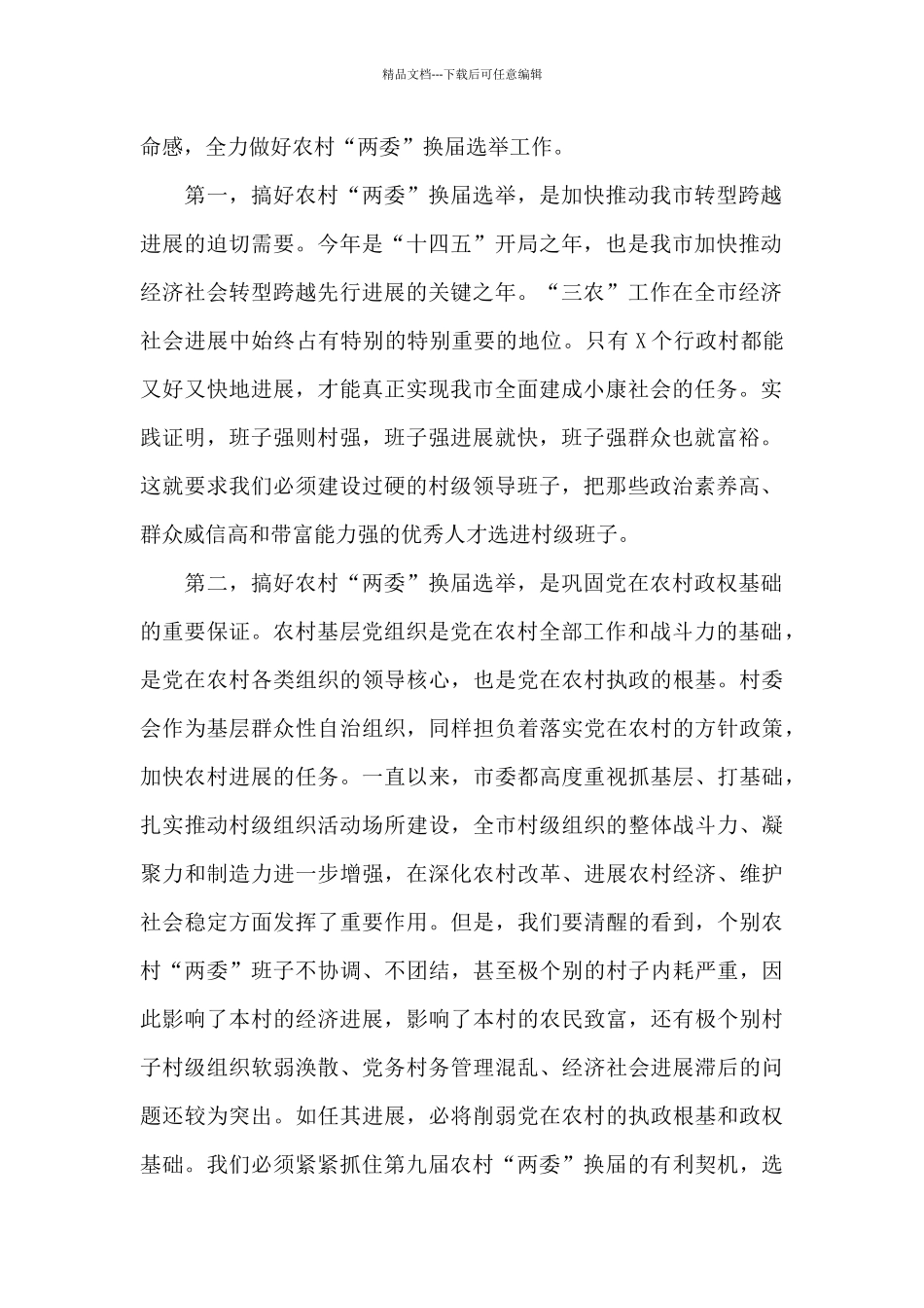 在全市农村2024年“两委”换届选举工作动员大会上的讲话_第2页