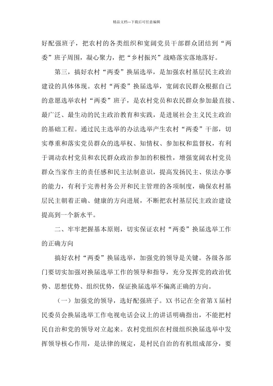 在全市农村2024年“两委”换届选举工作动员大会上的讲话_第3页