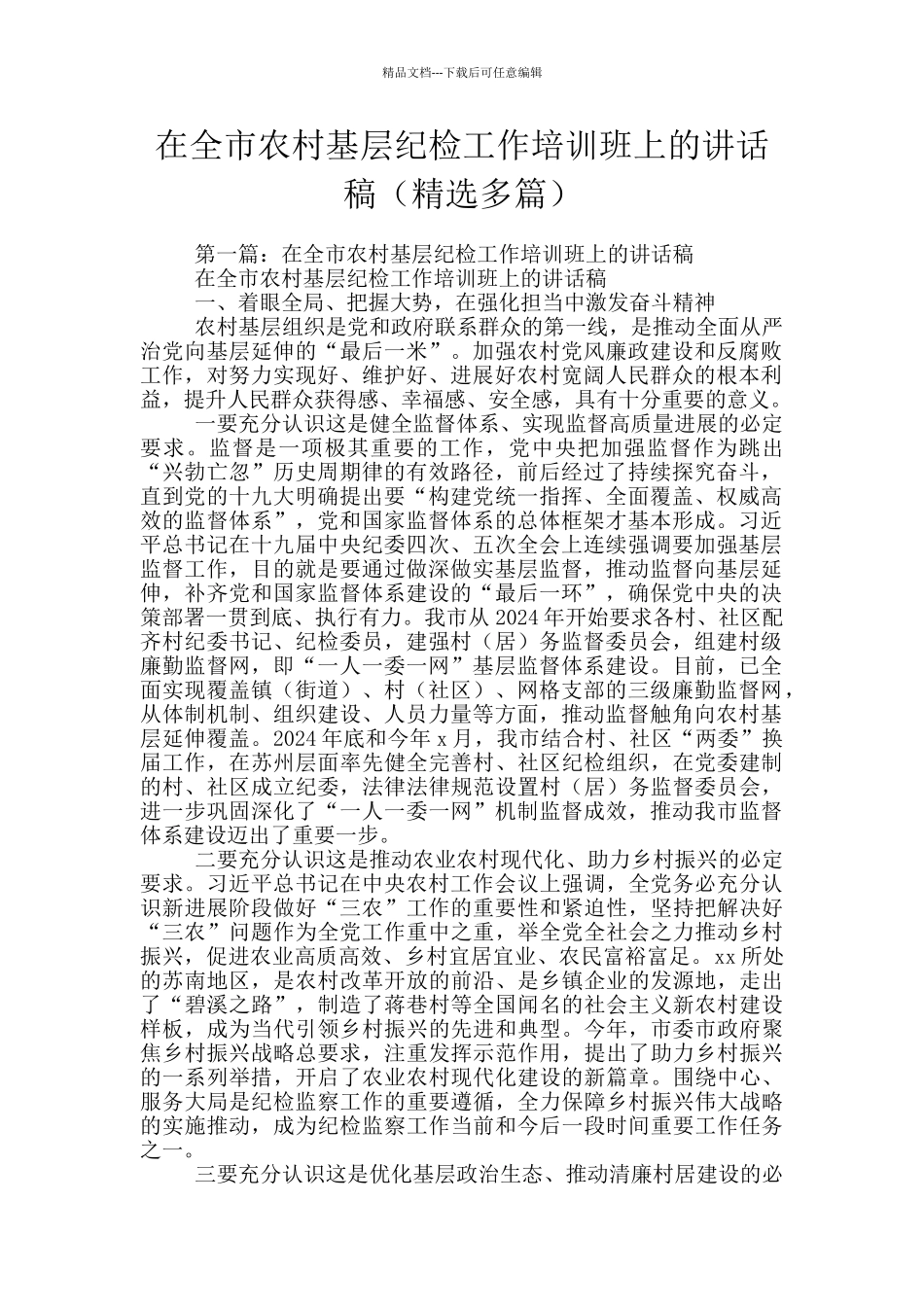 在全市农村基层纪检工作培训班上的讲话稿_第1页