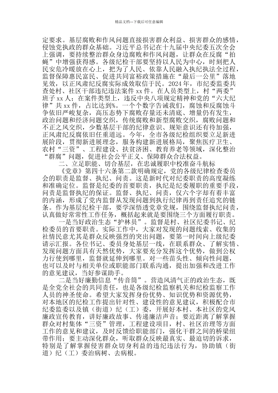 在全市农村基层纪检工作培训班上的讲话稿_第2页