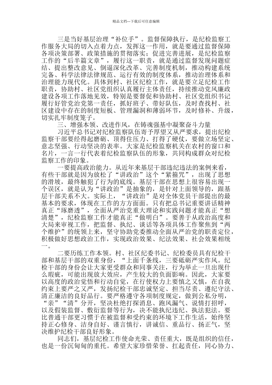 在全市农村基层纪检工作培训班上的讲话稿_第3页