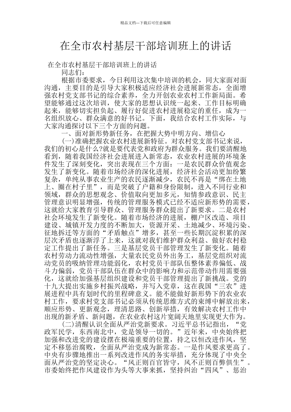 在全市农村基层干部培训班上的讲话_第1页