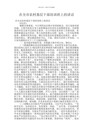 在全市农村基层干部培训班上的讲话