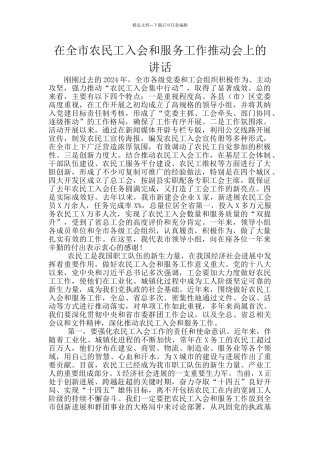 在全市农民工入会和服务工作推进会上的讲话