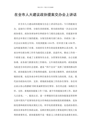 在全市人大建议政协提案交办会上讲话