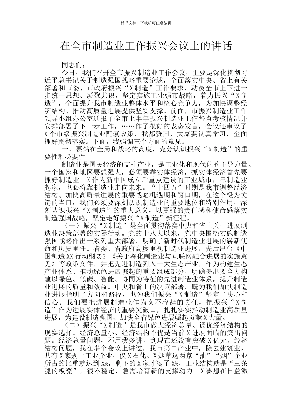在全市制造业工作振兴会议上的讲话_第1页