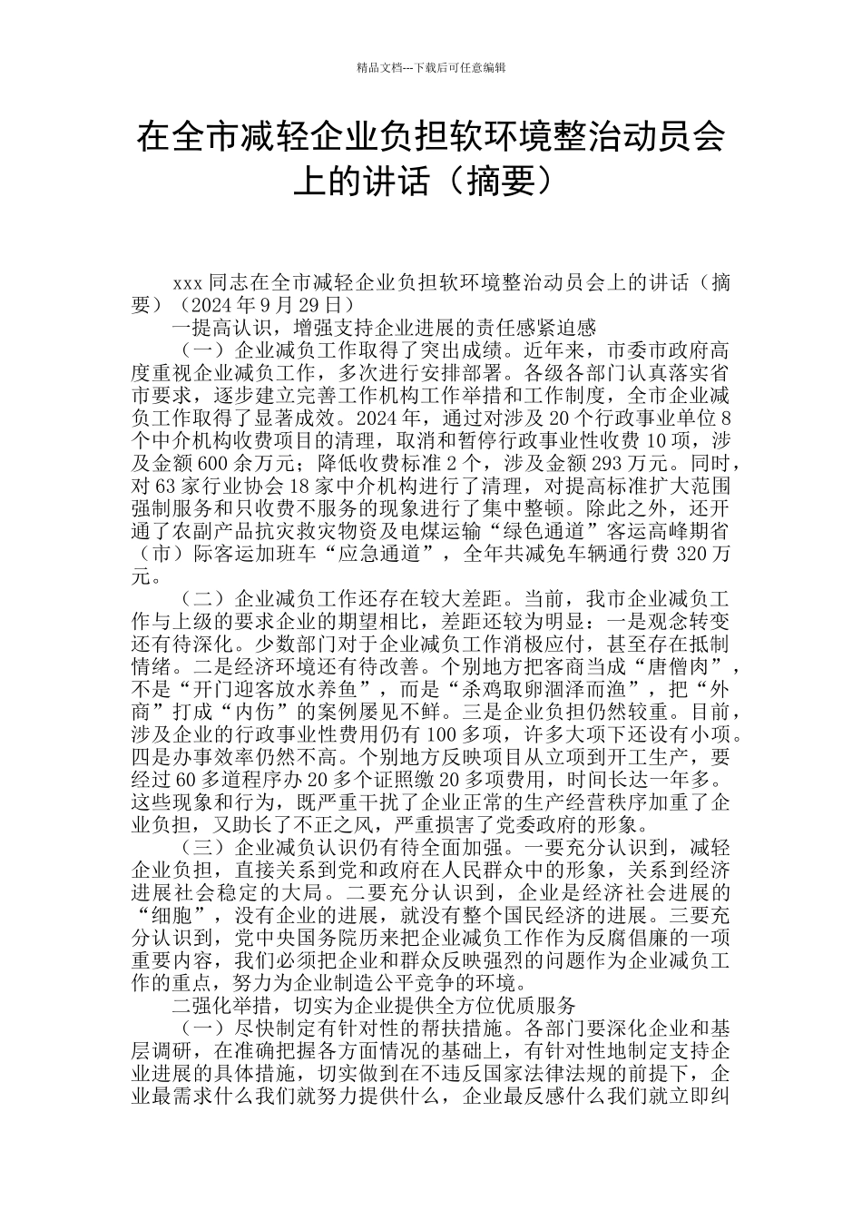 在全市减轻企业负担软环境整治动员会上的讲话_第1页