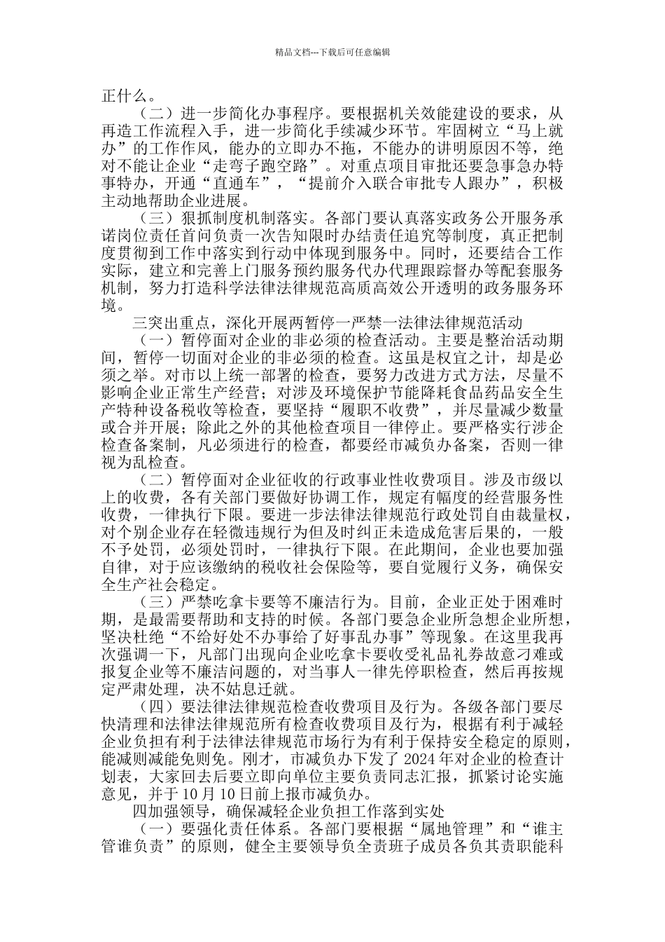 在全市减轻企业负担软环境整治动员会上的讲话_第2页
