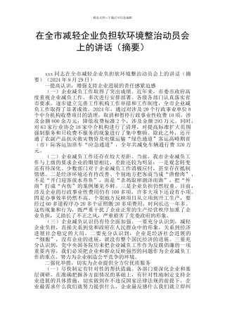 在全市减轻企业负担软环境整治动员会上的讲话