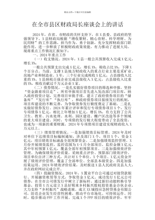 在全市县区财政局长座谈会上的讲话