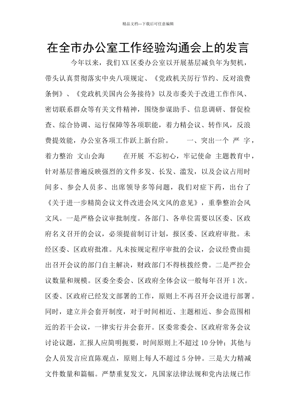 在全市办公室工作经验交流会上的发言_第1页