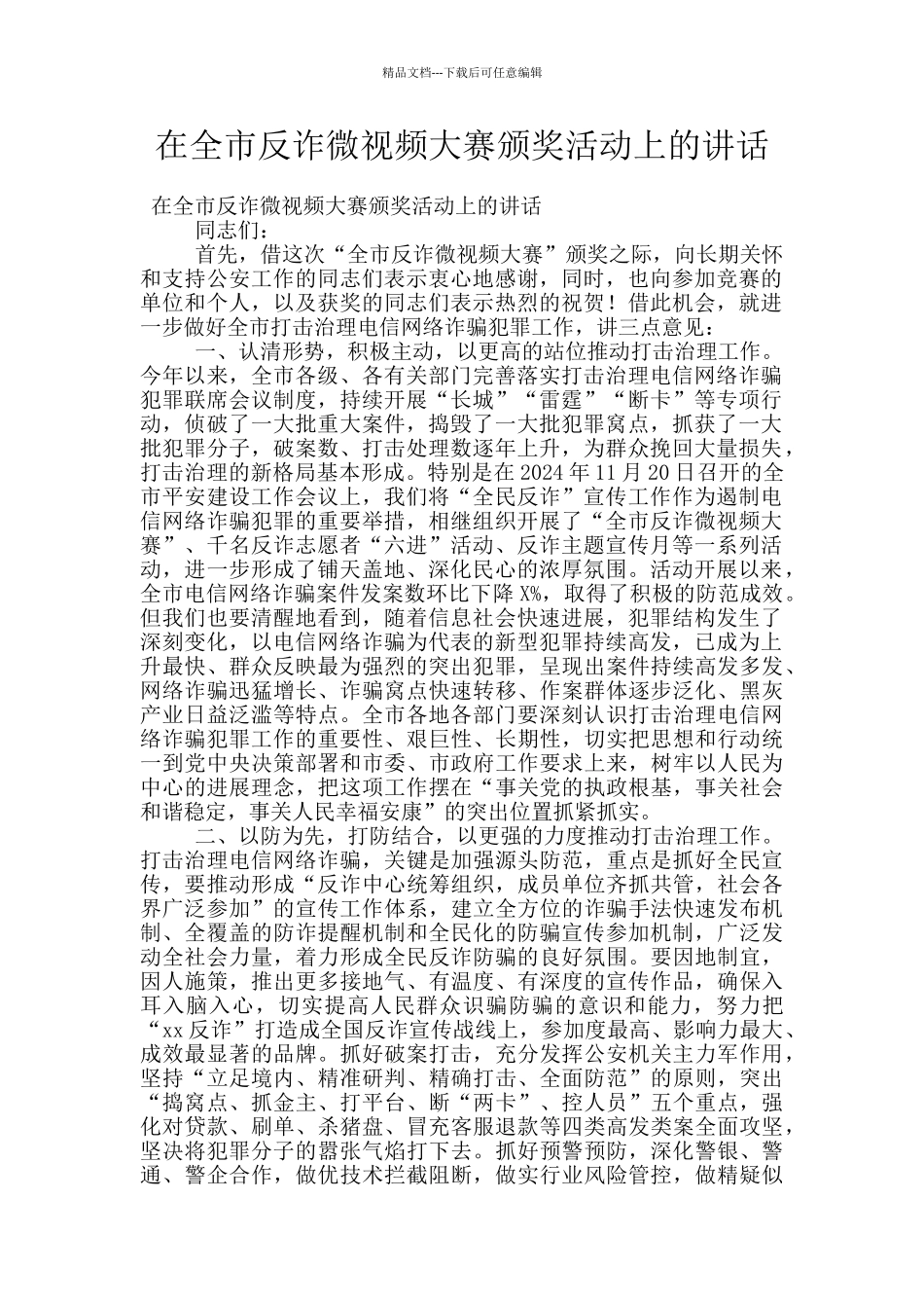 在全市反诈微视频大赛颁奖活动上的讲话_第1页