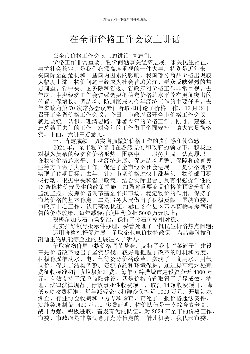 在全市价格工作会议上讲话_第1页