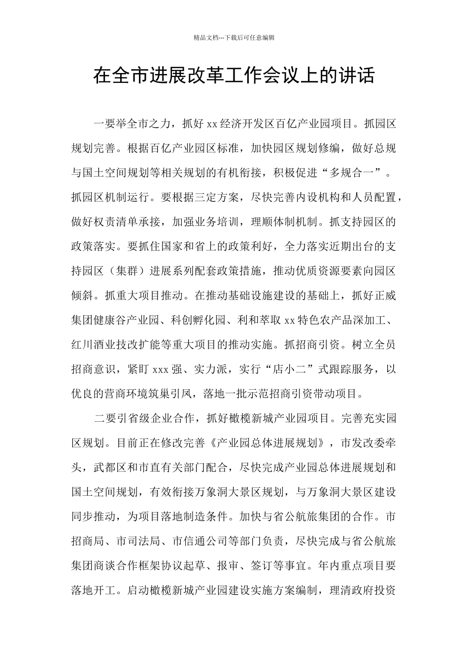 在全市发展改革工作会议上的讲话_第1页