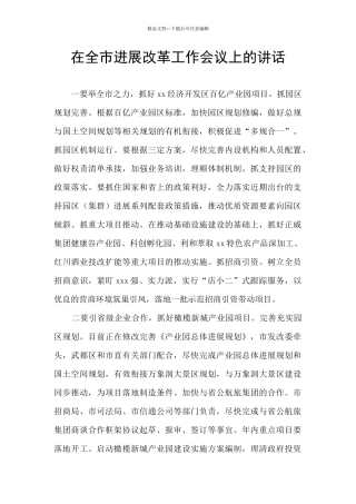 在全市发展改革工作会议上的讲话