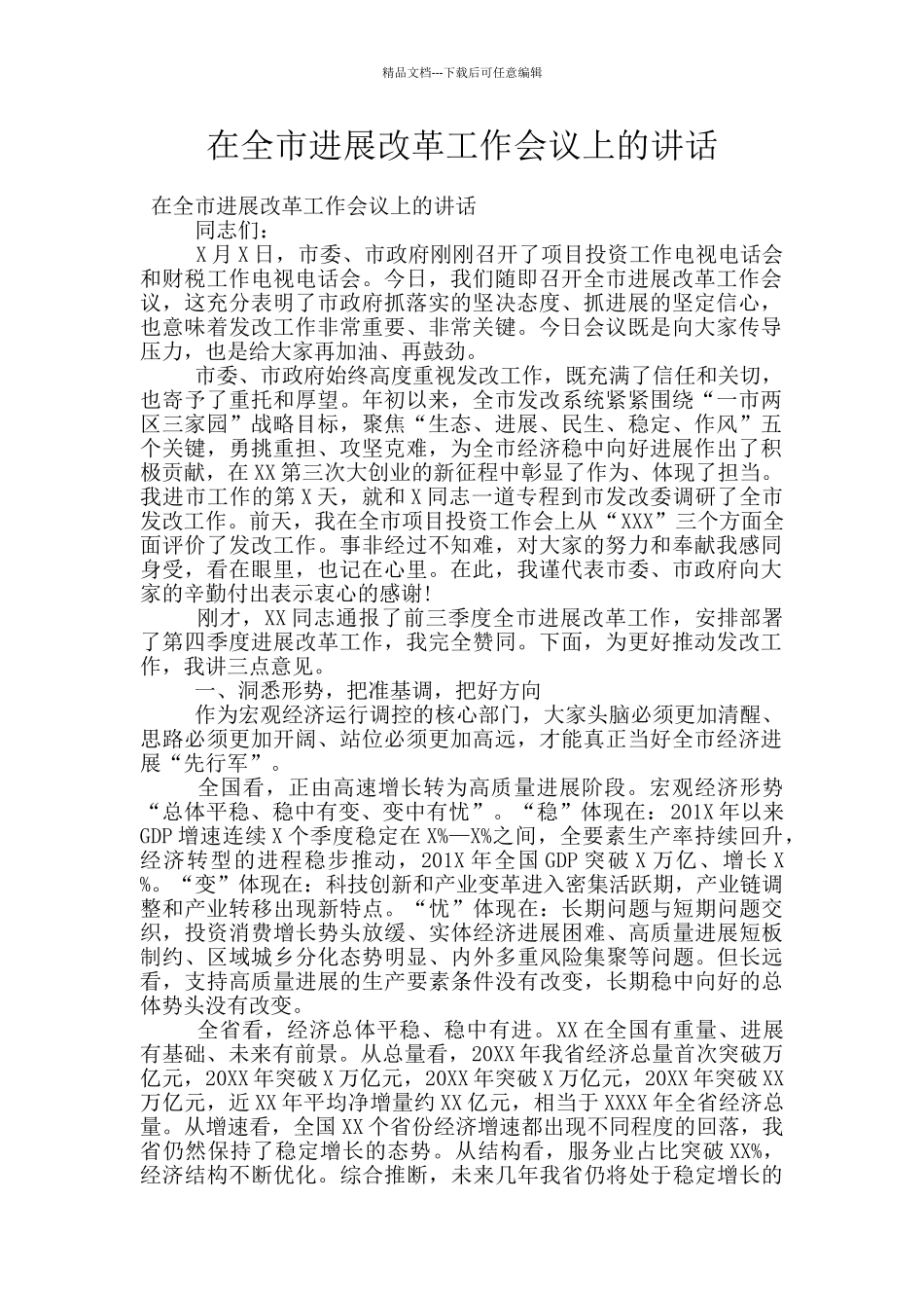 在全市发展改革工作会议上的讲话_第1页