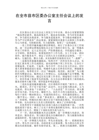 在全市县市区委办公室主任会议上的发言