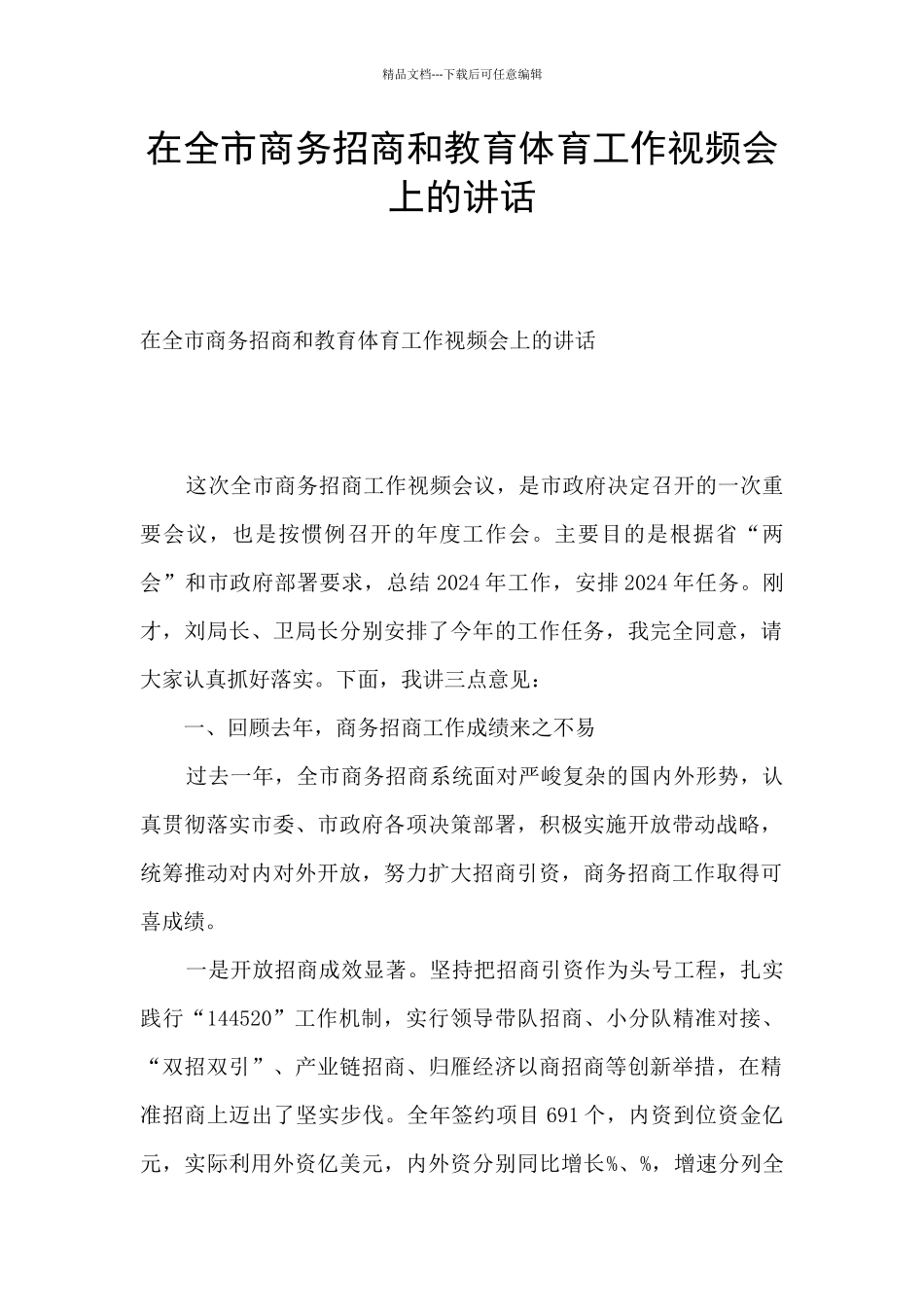 在全市商务招商和教育体育工作视频会上的讲话_第1页