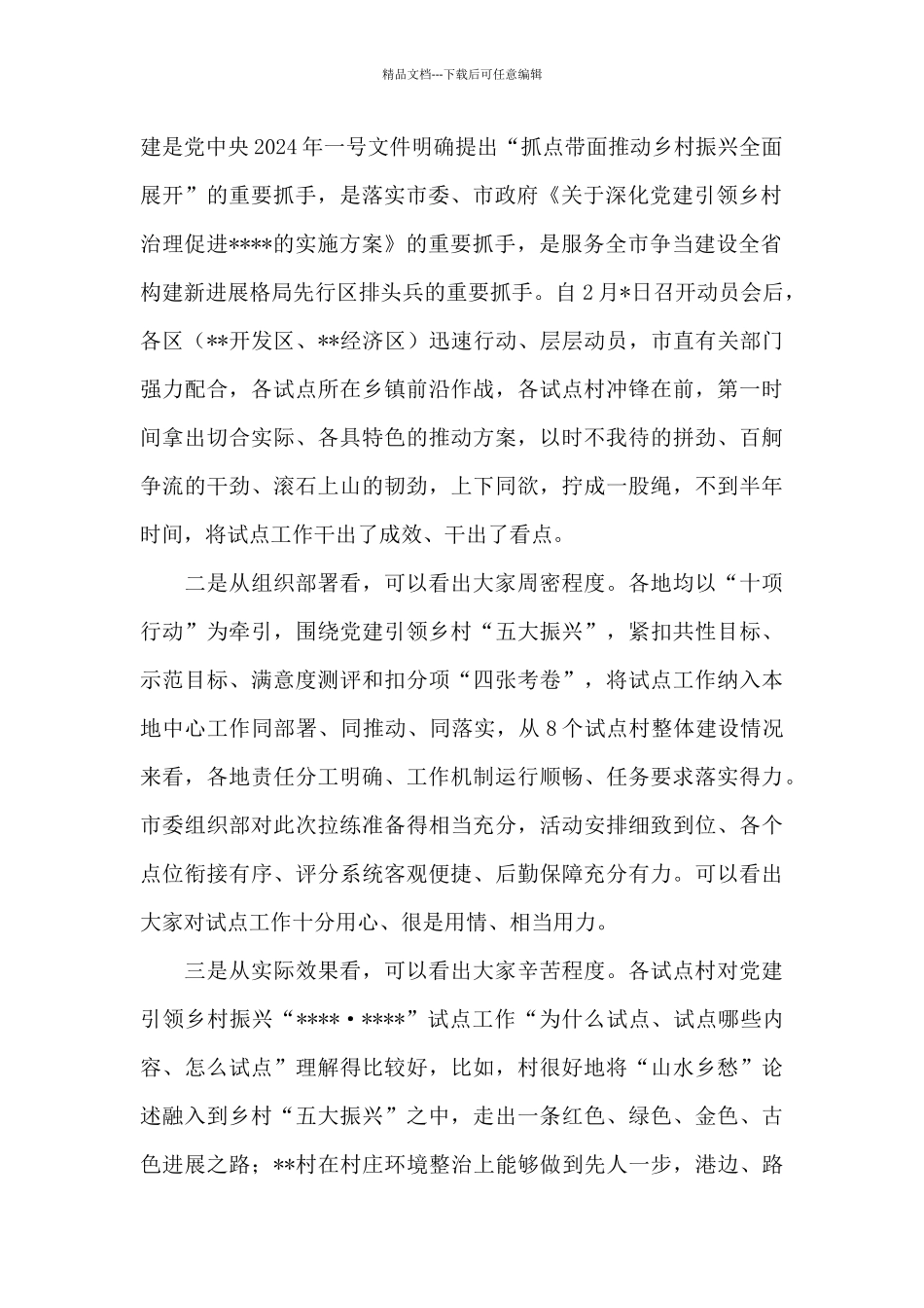 在全市党建引领乡村振兴“城乡融合”拉练活动上的讲话_第2页