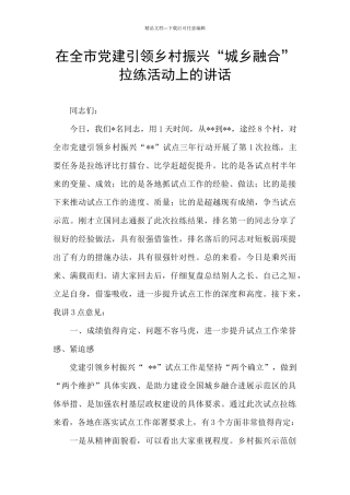 在全市党建引领乡村振兴“城乡融合”拉练活动上的讲话