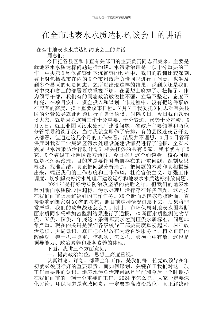 在全市地表水水质达标约谈会上的讲话_第1页