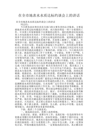 在全市地表水水质达标约谈会上的讲话