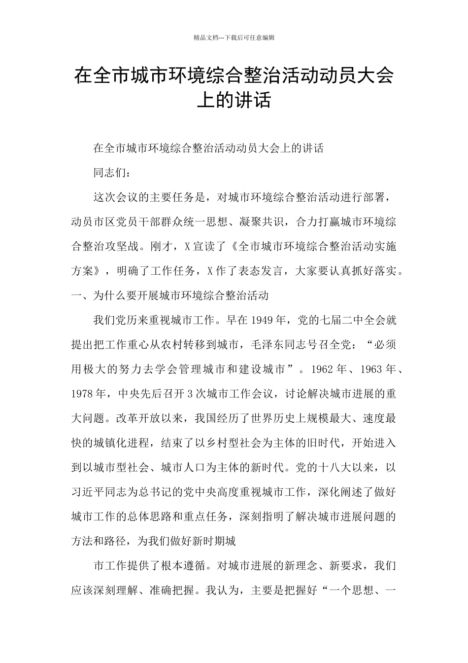 在全市城市环境综合整治活动动员大会上的讲话_第1页
