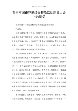 在全市城市环境综合整治活动动员大会上的讲话
