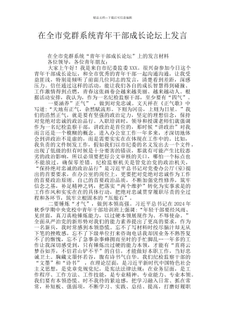在全市党群系统青年干部成长论坛上发言