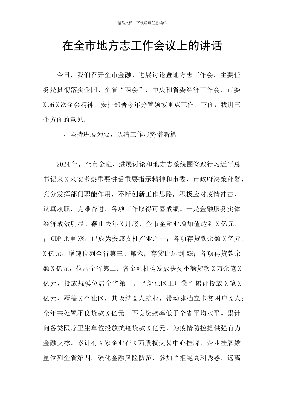 在全市地方志工作会议上的讲话_第1页