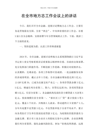 在全市地方志工作会议上的讲话