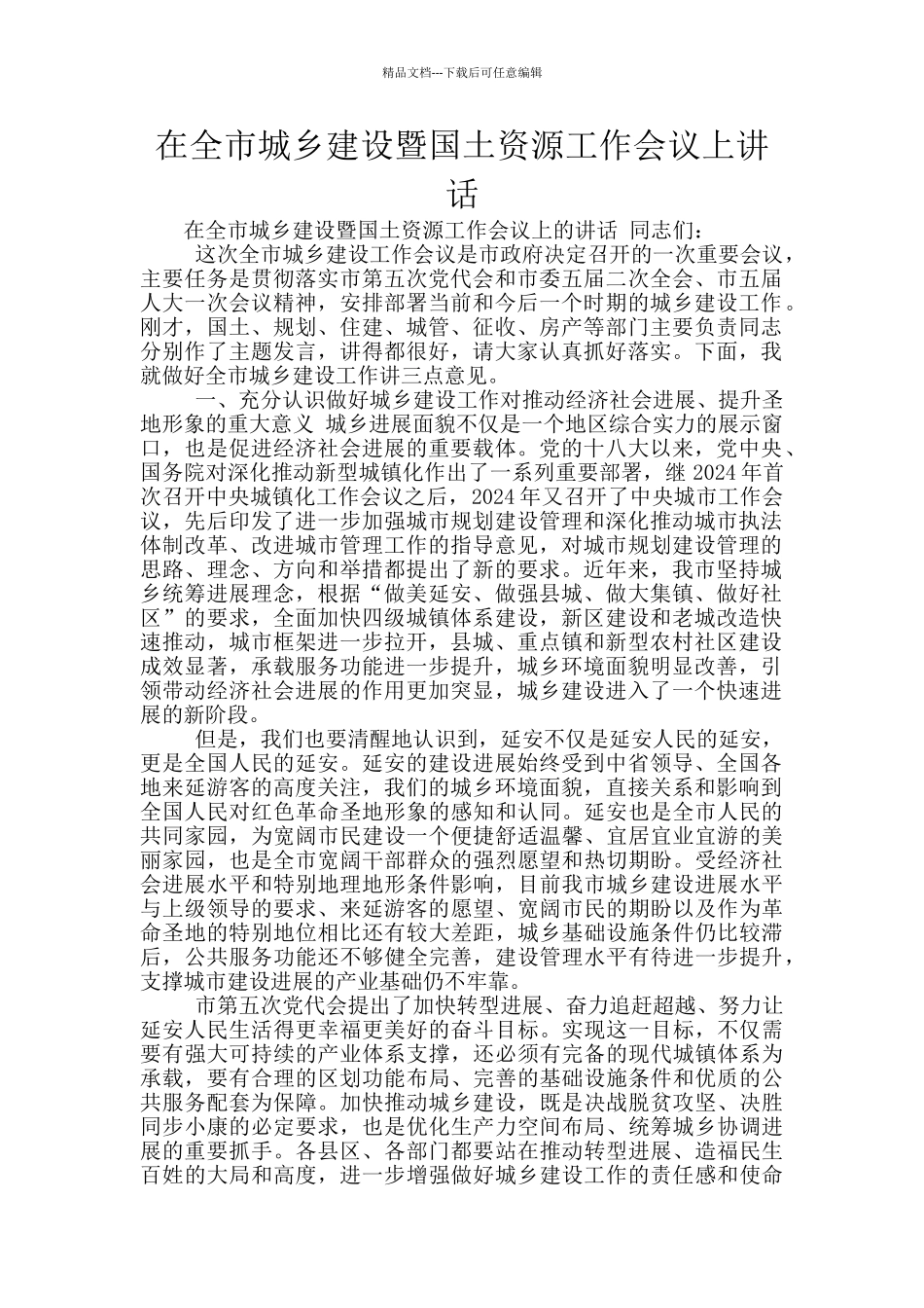 在全市城乡建设暨国土资源工作会议上讲话_第1页