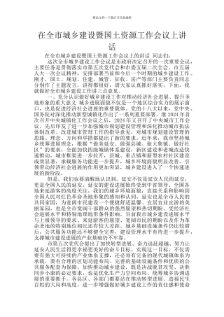 在全市城乡建设暨国土资源工作会议上讲话