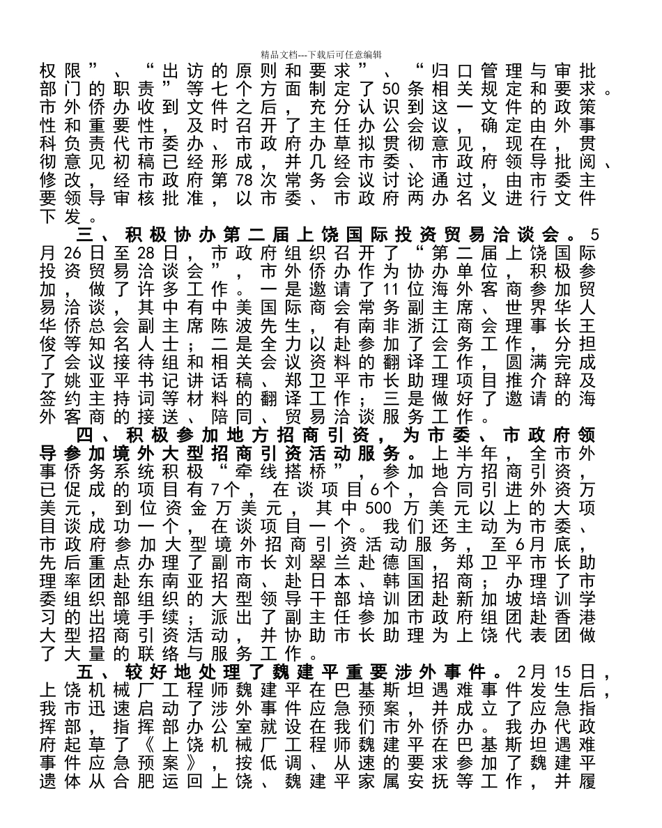 在全市外事侨务半年工作会议上的讲话_第2页
