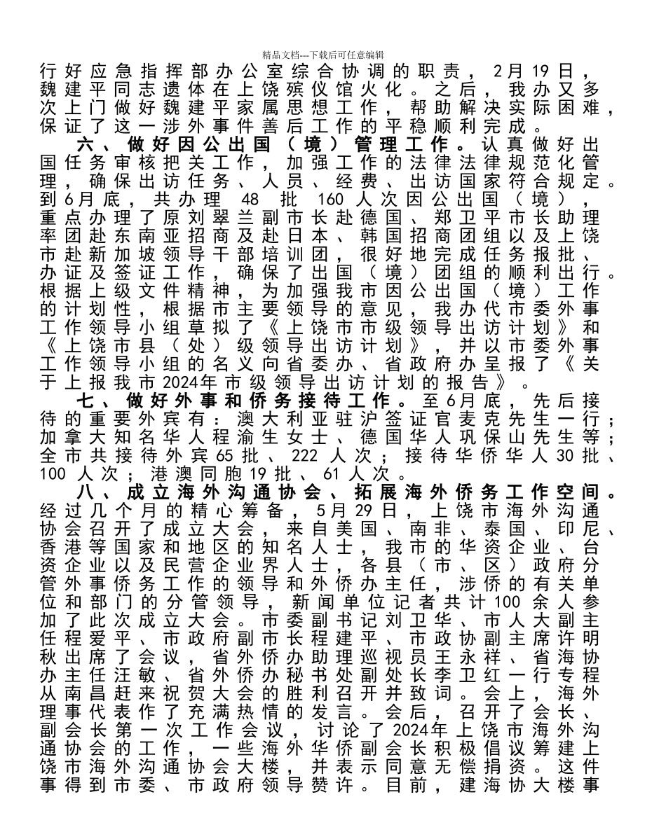 在全市外事侨务半年工作会议上的讲话_第3页