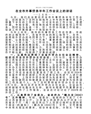 在全市外事侨务半年工作会议上的讲话