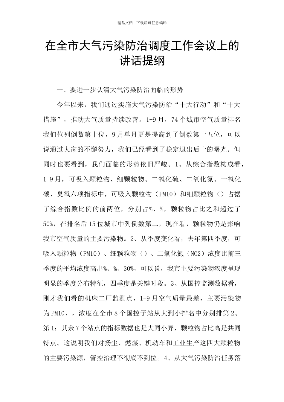 在全市大气污染防治调度工作会议上的讲话提纲_第1页