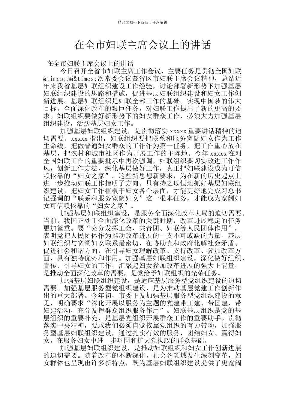 在全市妇联主席会议上的讲话_第1页