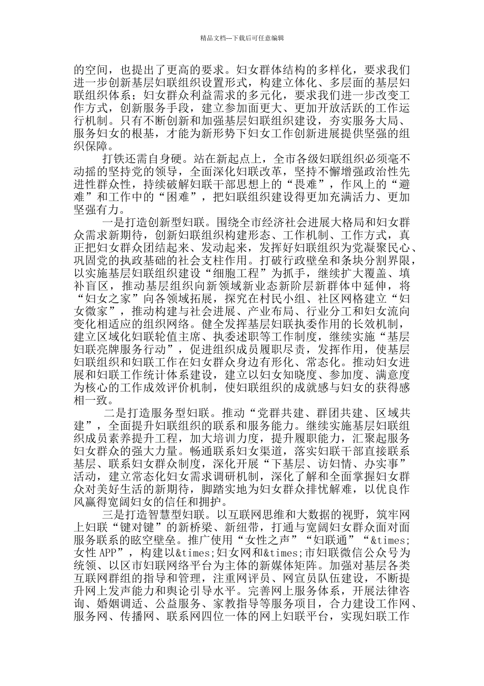 在全市妇联主席会议上的讲话_第2页