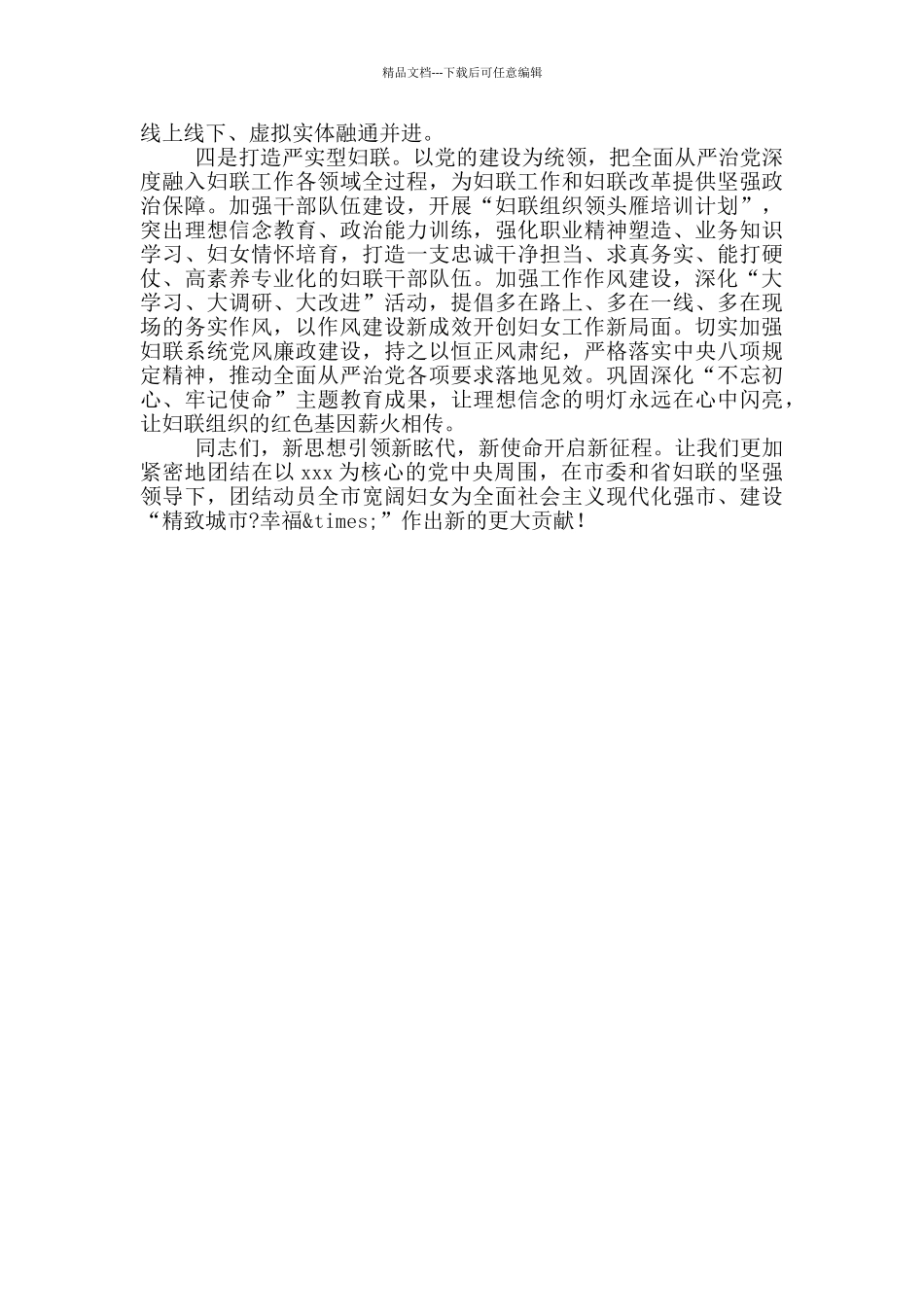 在全市妇联主席会议上的讲话_第3页