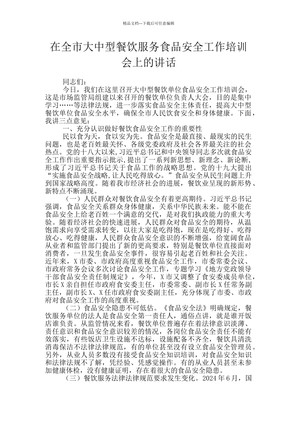 在全市大中型餐饮服务食品安全工作培训会上的讲话_第1页