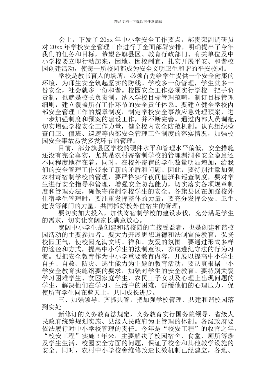 在全市学校教育安全工作会议上的讲话_第2页